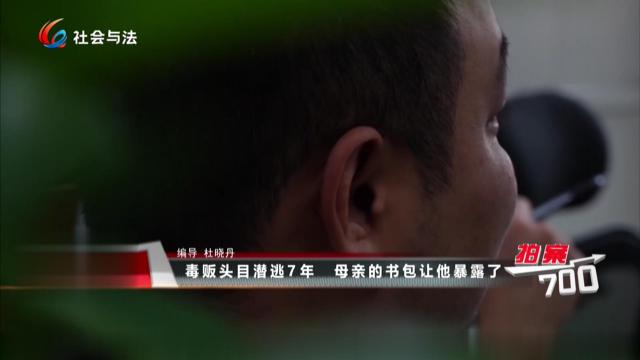 毒贩头目潜逃7年 母亲的书包让他暴露了