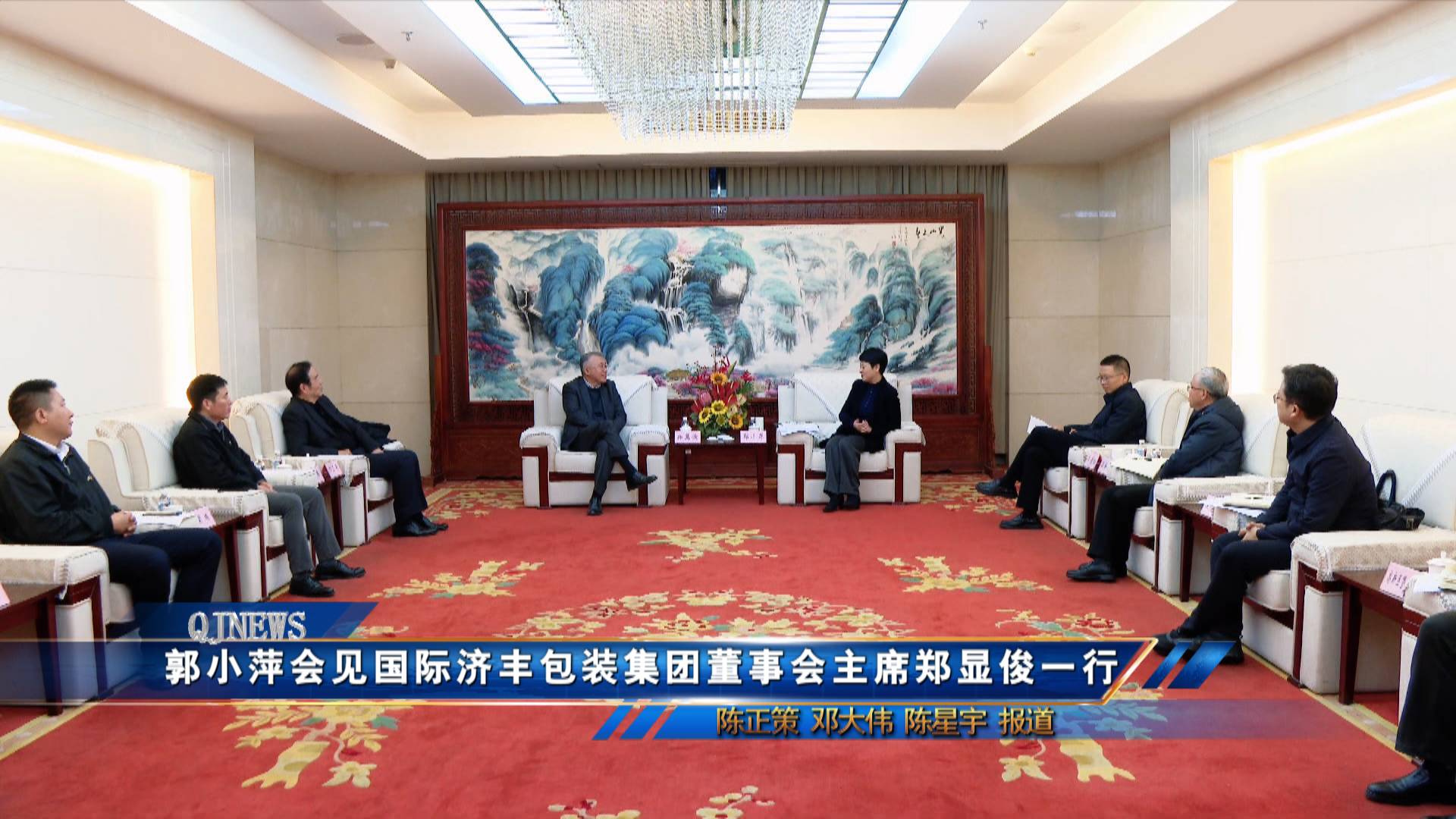 郭小萍会见国际济丰包装集团董事会主席郑显俊一行