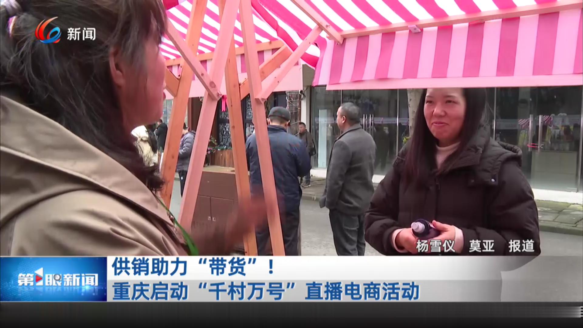 供销助力“带货”！重庆启动“千村万号”直播电商活动