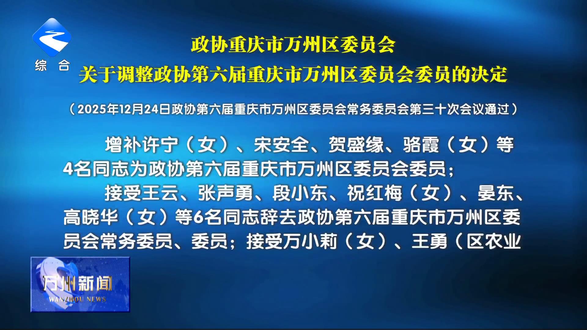 政协重庆市万州区委员会关于调整政协第六届重庆市万州区委员会委员的决定
