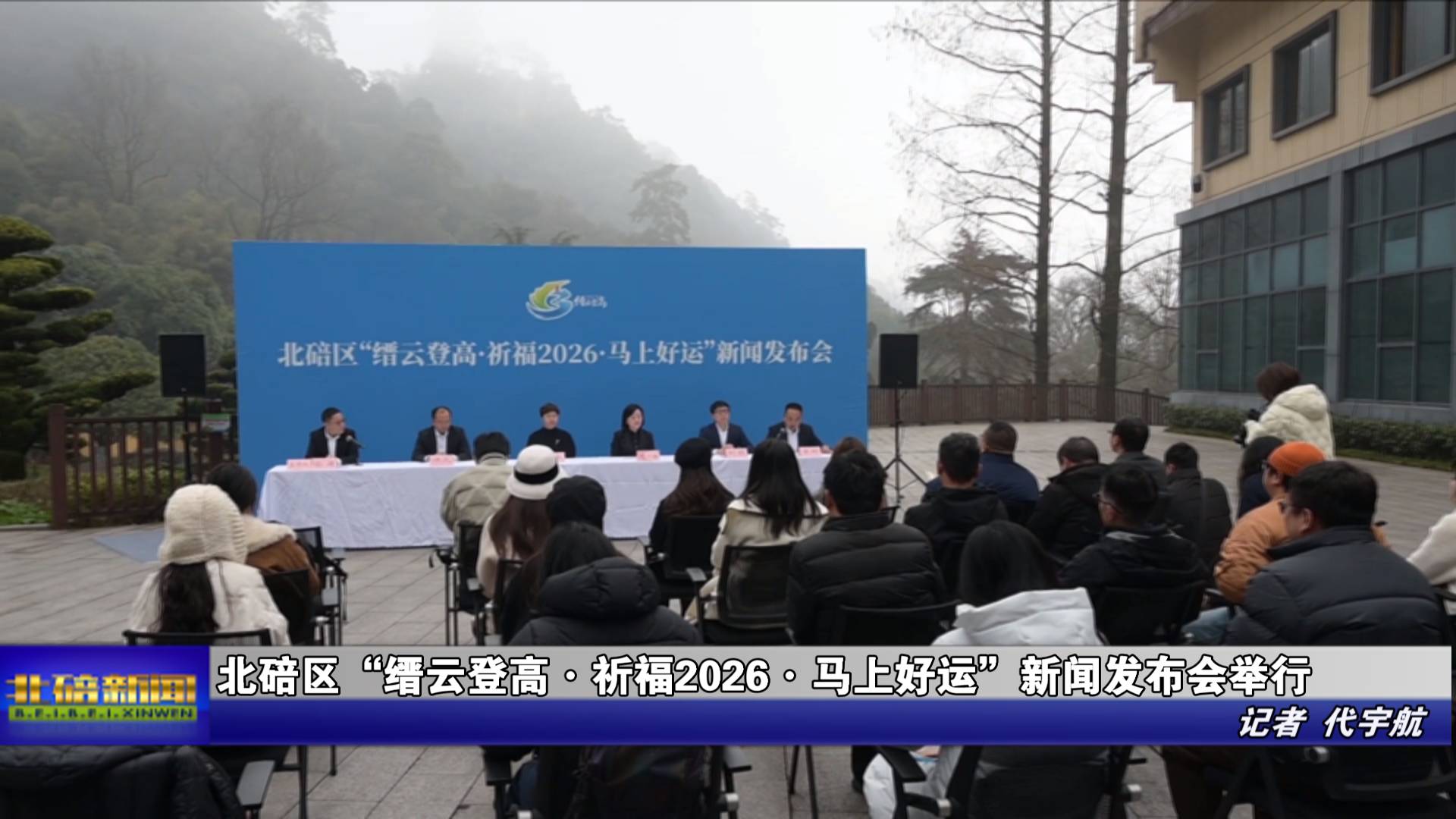 北碚区“缙云登高·祈福2026·马上好运”新闻发布会举行