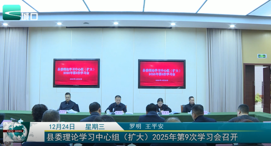  县委理论学习中心组（扩大）2025年第9次学习会召开