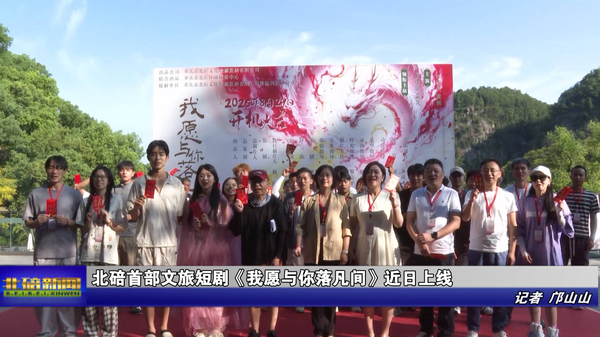 北碚首部文旅短剧《我愿与你落凡间》近日上线