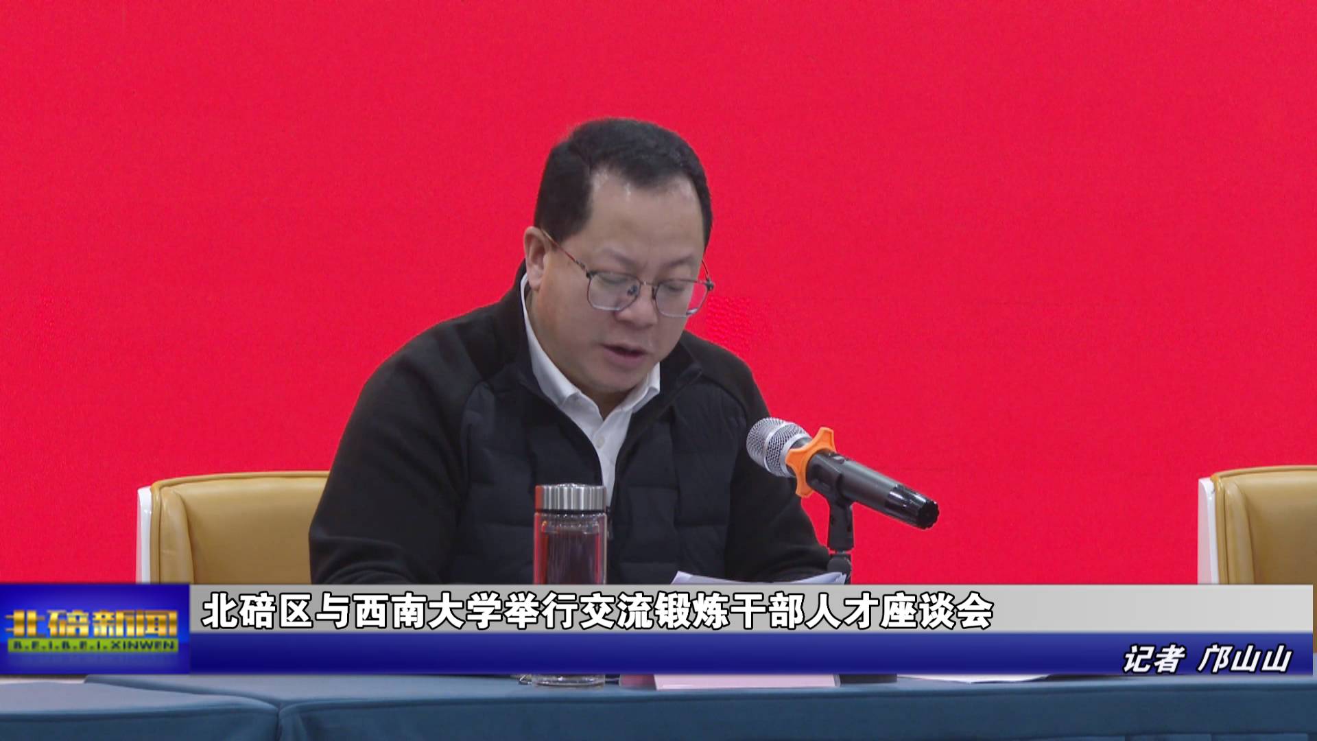 北碚区与西南大学举行交流锻炼干部人才座谈会