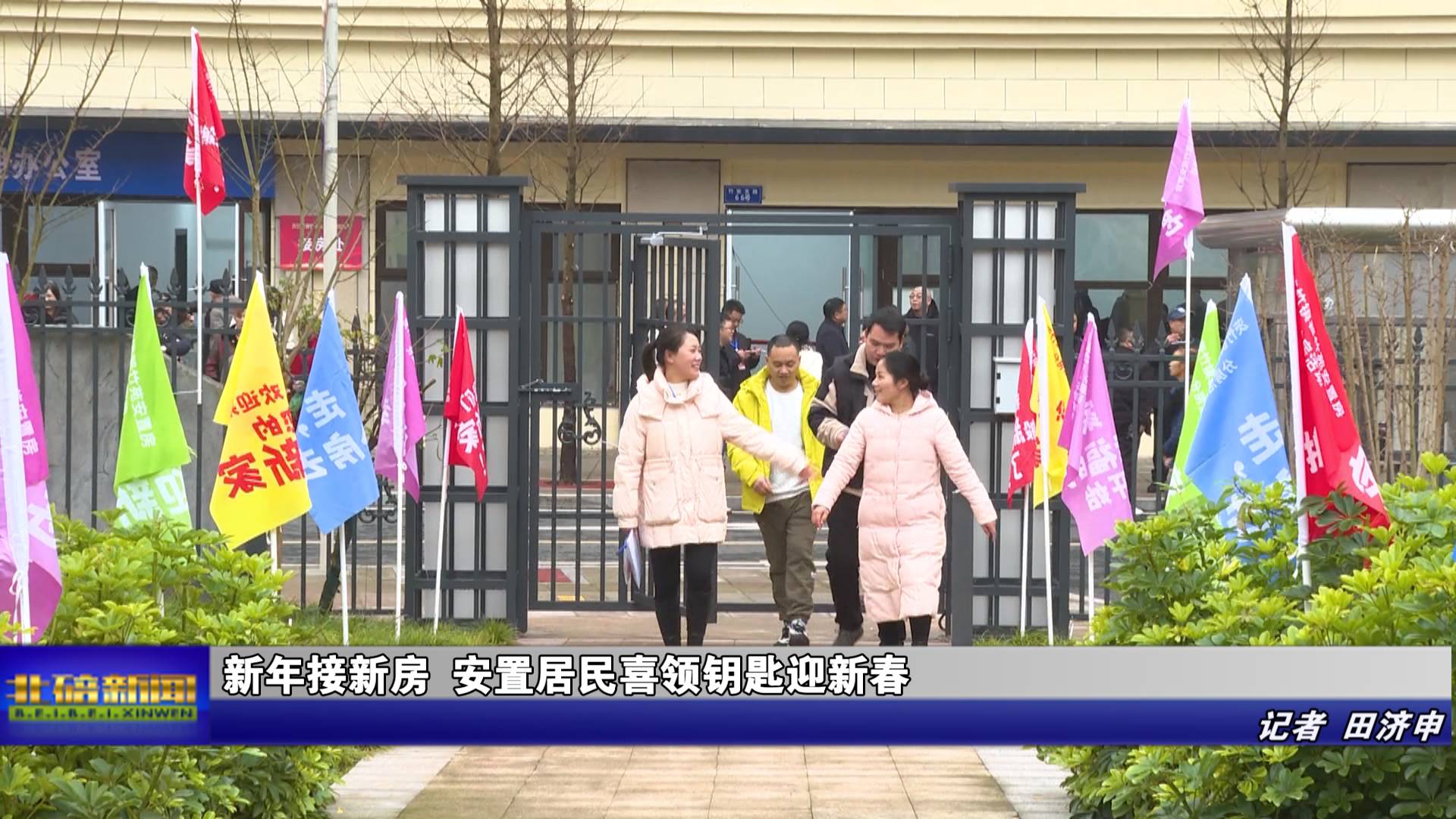 新年接新房 安置居民喜领钥匙迎新春