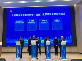 资源盘活聚合力 价值共生启新程 九龙城乡运营集团2025年第二次运营场景发布会举行