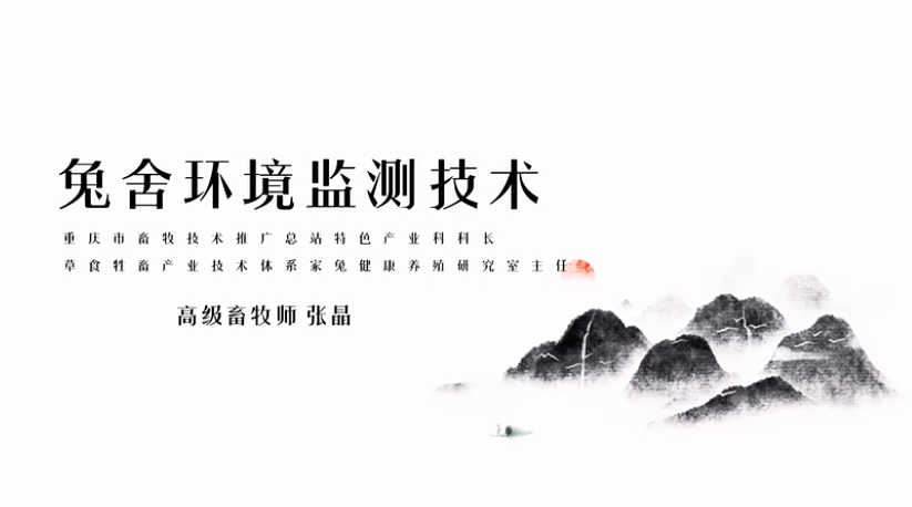 【农技慕课】兔舍环境监测技术