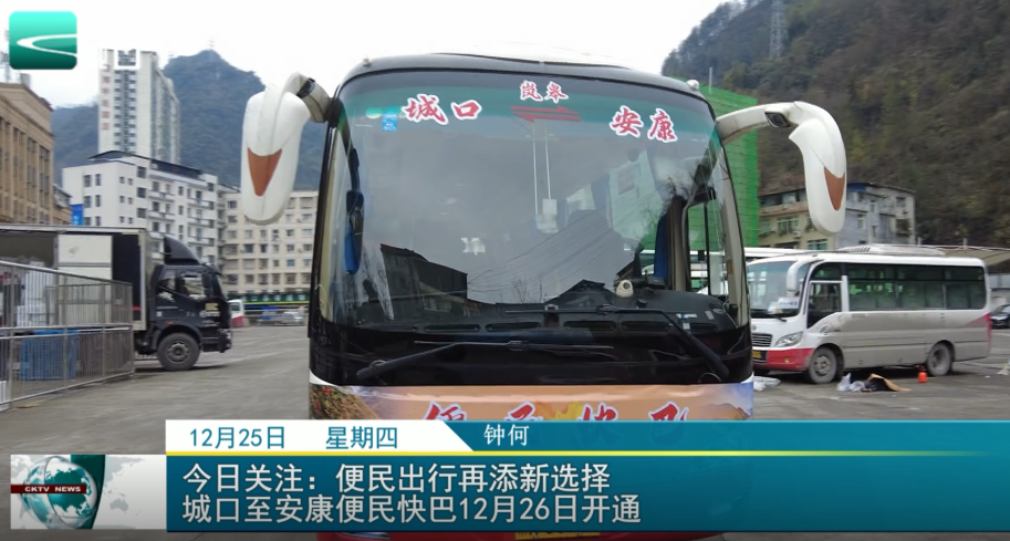  今日关注：便民出行再添新选择 城口至安康便民快巴12月26日开通