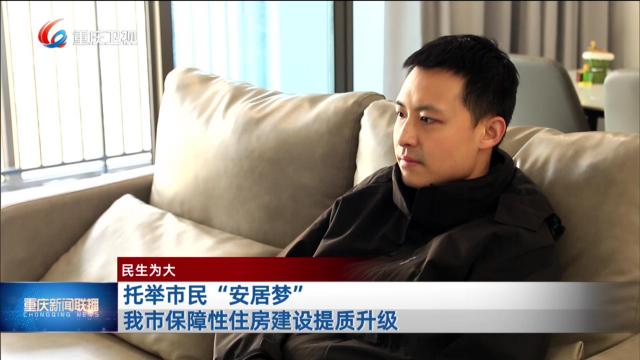 托举市民“安居梦”我市保障性住房建设提质升级