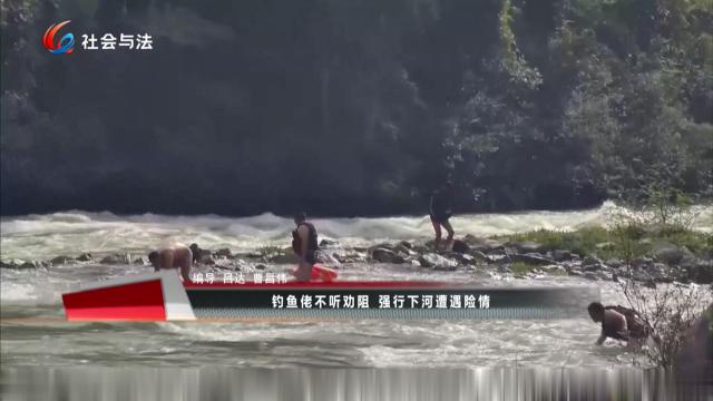 钓鱼佬不听劝阻 强行下河遭遇险情