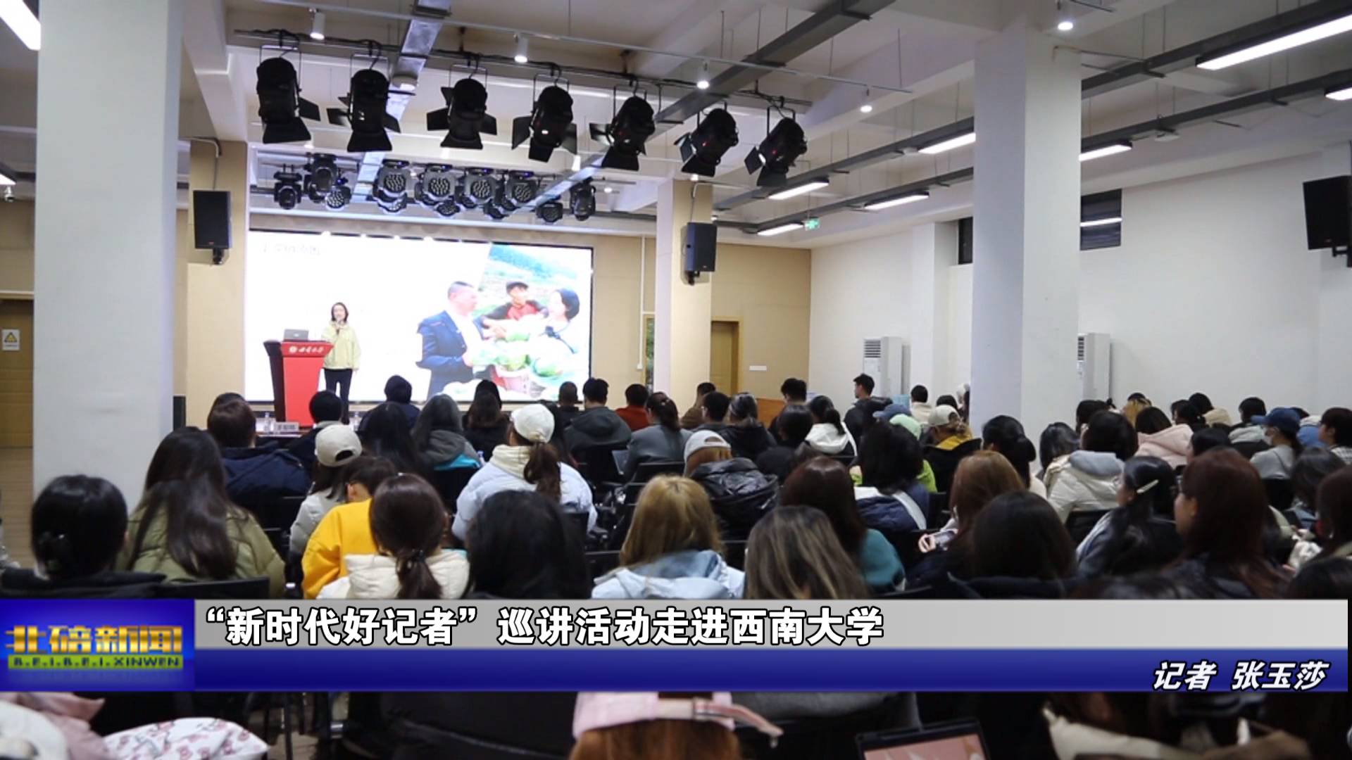 “新时代好记者”巡讲活动走进西南大学