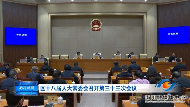 区十八届人大常委会召开第三十三次会议