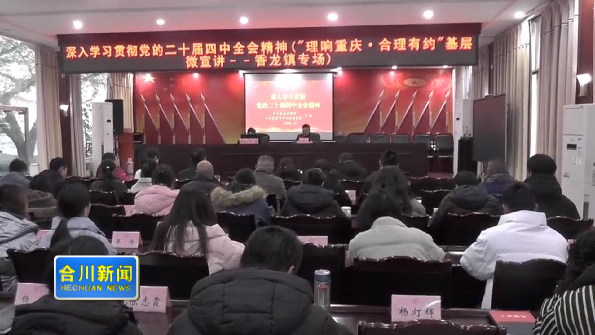 香龙镇举行学习贯彻党的二十届四中全会精神区委宣讲团宣讲报告会