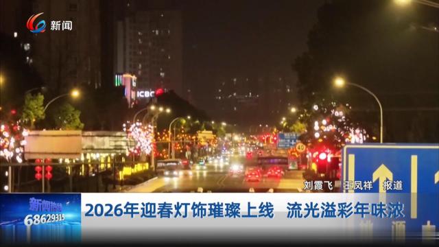 2026年迎春灯饰璀璨上线 流光溢彩年味浓