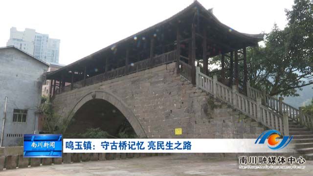 《被看见的承诺》鸣玉镇：守古桥记忆 亮民生之路