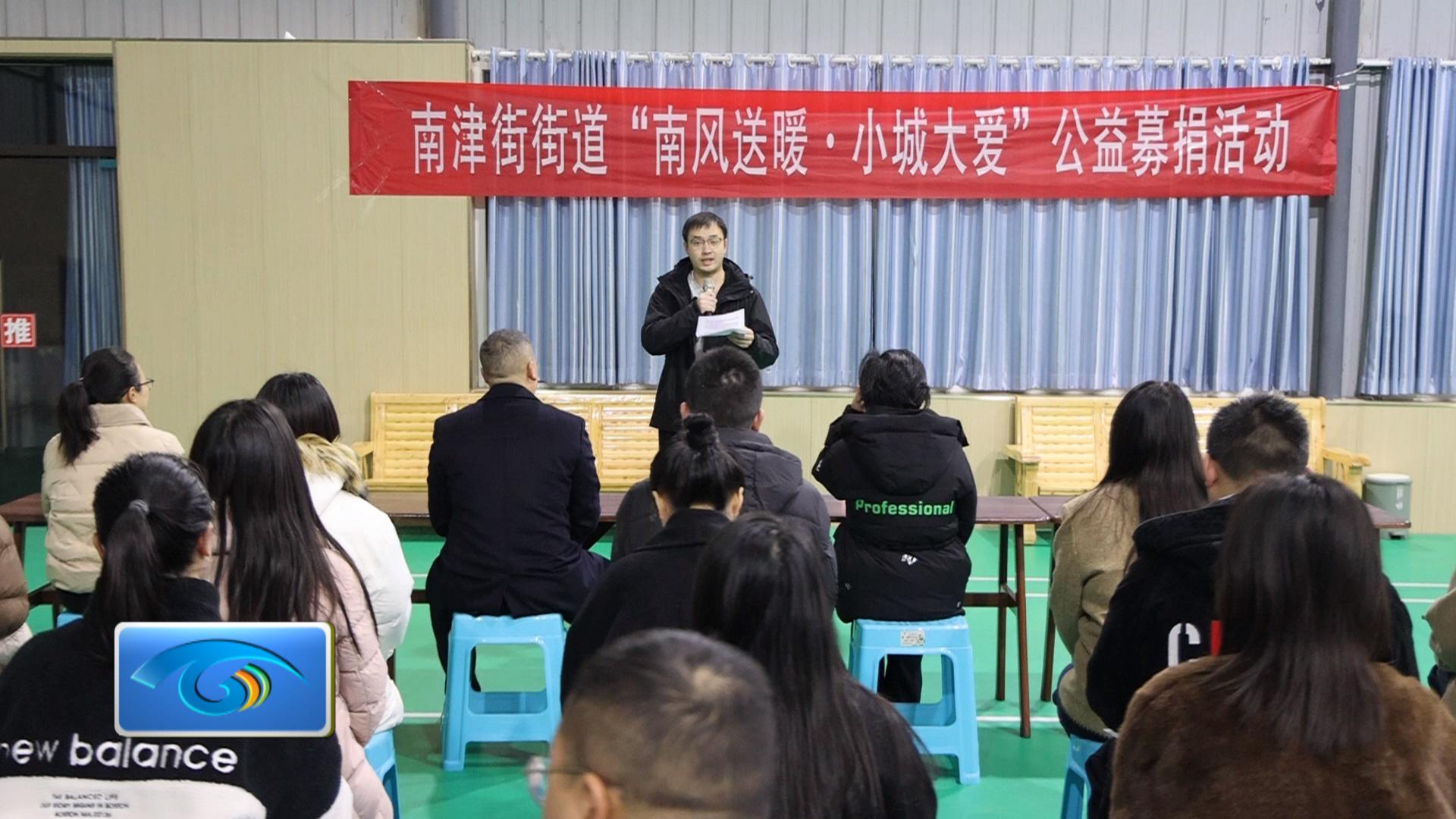 南津街街道：开展公益募捐活动 推进基层治理提质增效