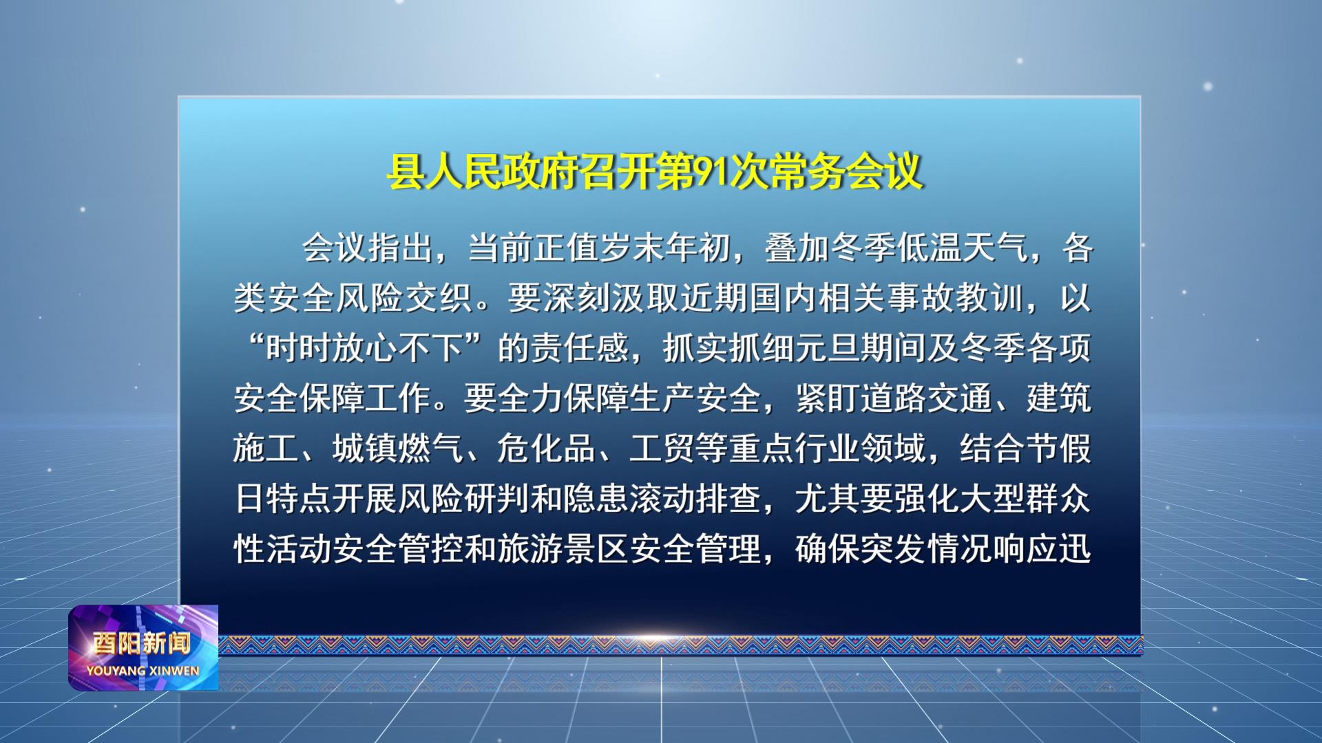 县人民政府召开第91次常务会议