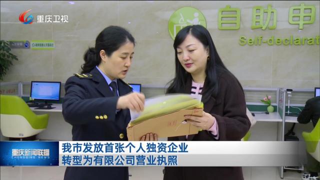 我市发放首张个人独资企业转型为有限公司营业执照