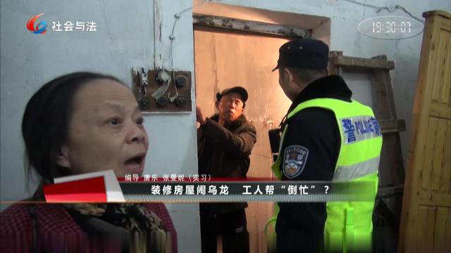 装修房屋闹乌龙 工人帮“倒忙”？