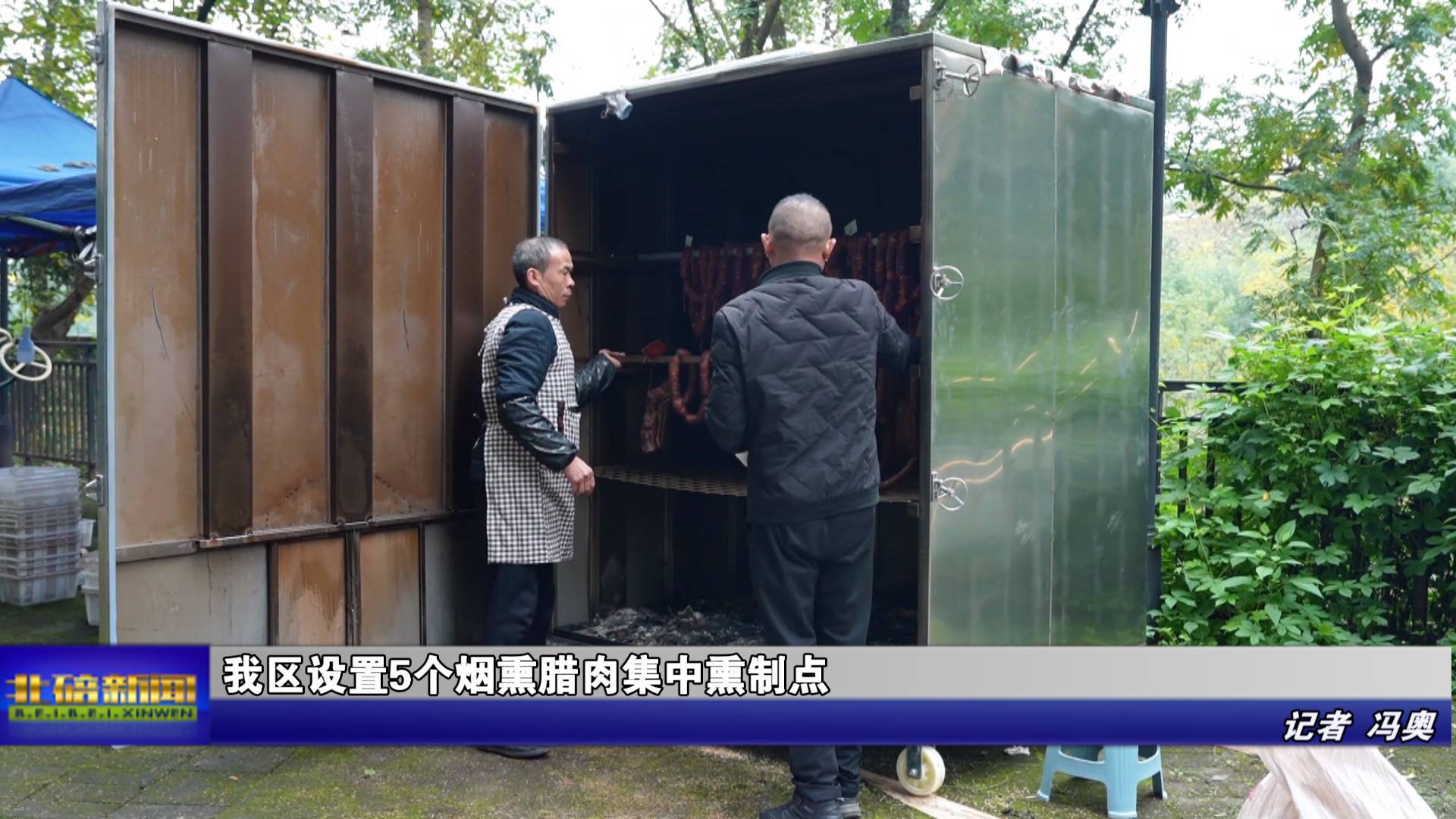 我区设置5个烟熏腊肉集中熏制点