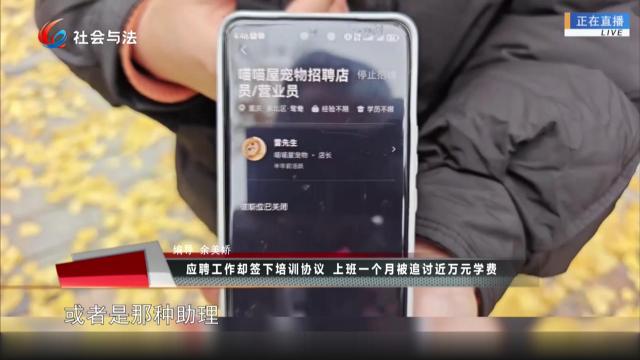 应聘工作却签下培训协议 上班一个月被追讨近万元学费