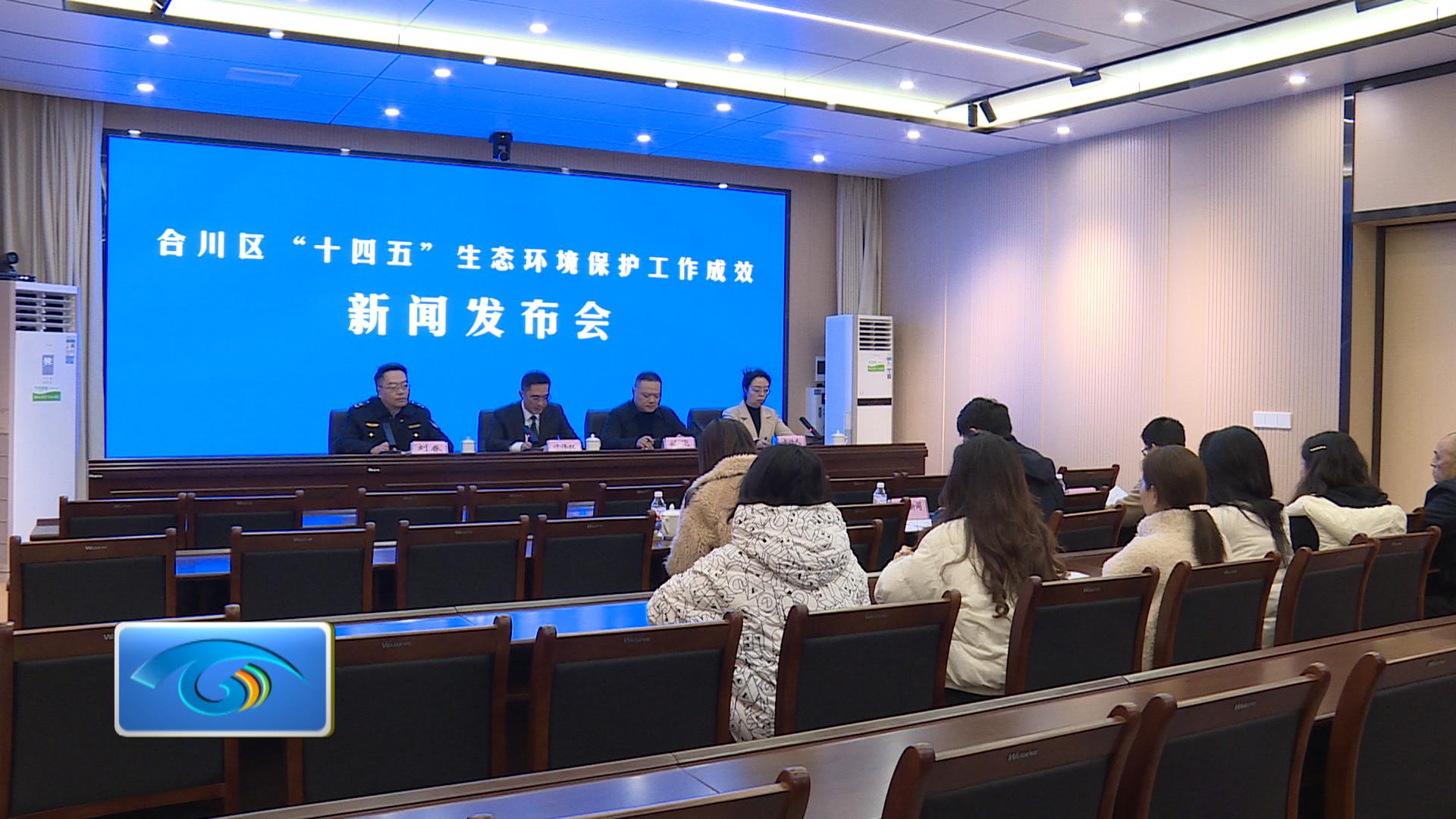 区生态环境局举行  “十四五”生态环境保护工作成效新闻发布会