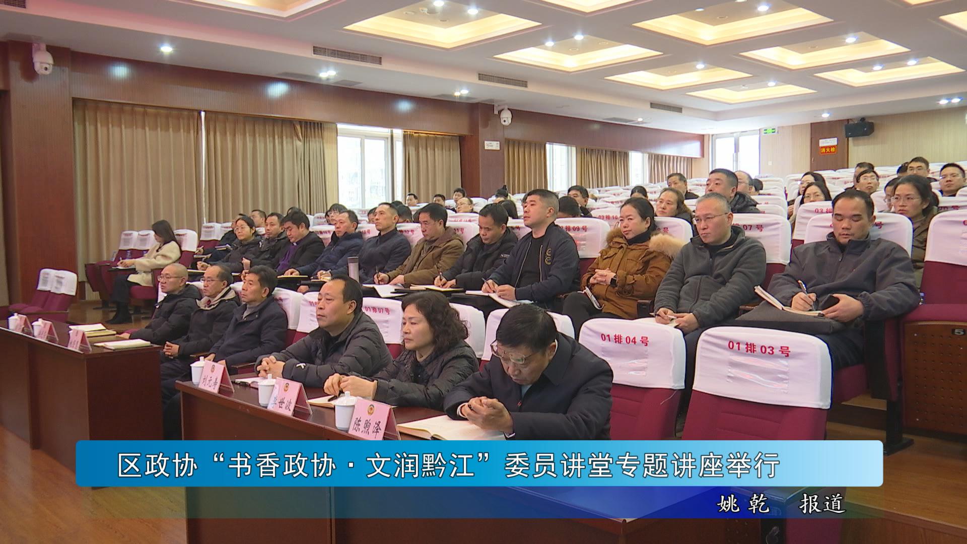 区政协“书香政协·文润黔江”委员讲堂专题讲座举行