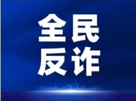 全民反诈 | 垫资采购？转账延迟？小心这是诈骗套路