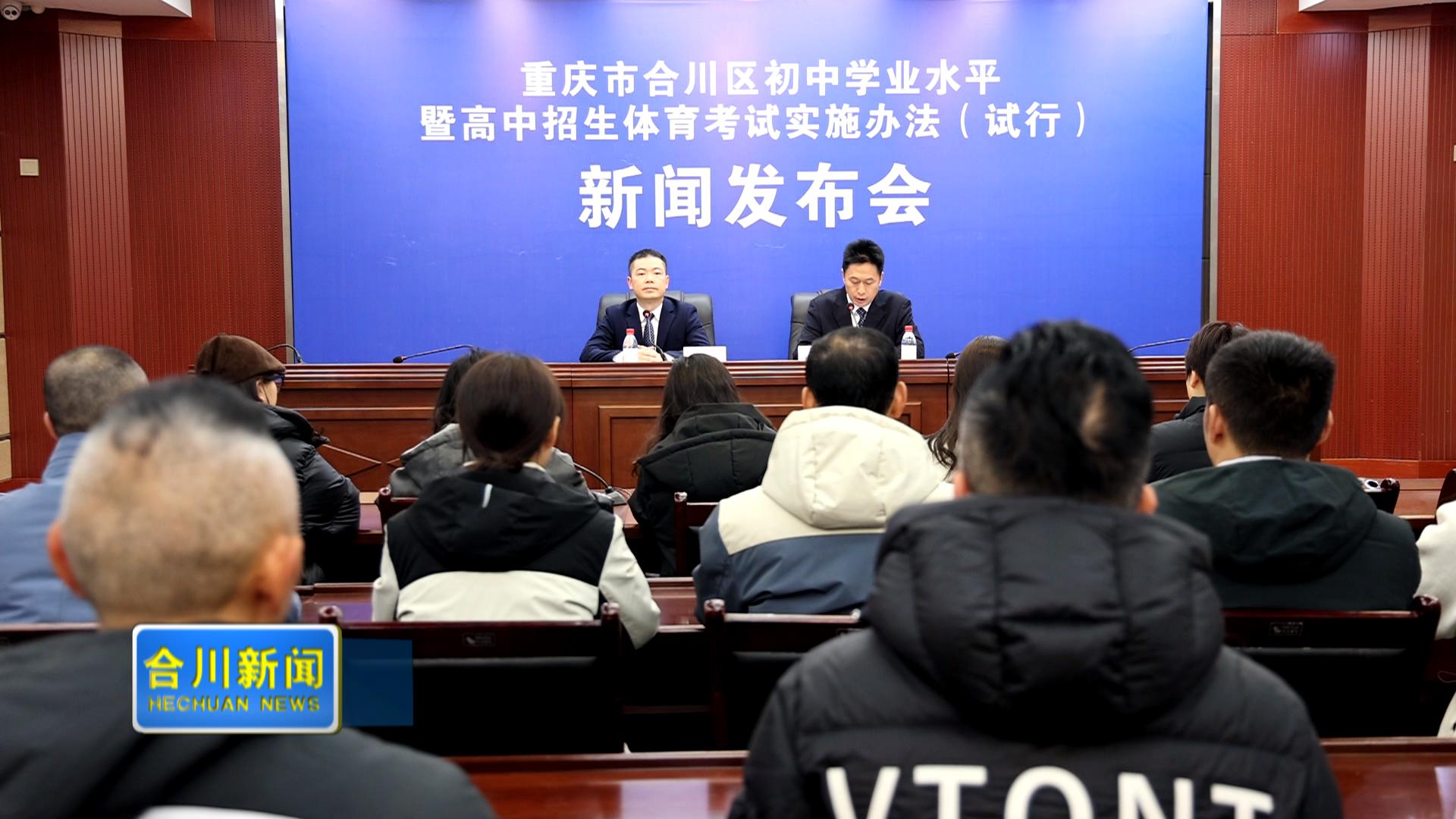 重庆市合川区初中学业水平  暨高中招生体育考试实施办法（试行）新闻发布会举行