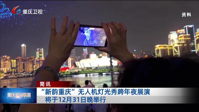 简讯：“新韵重庆”无人机灯光秀跨年夜展演将于12月31日晚举行