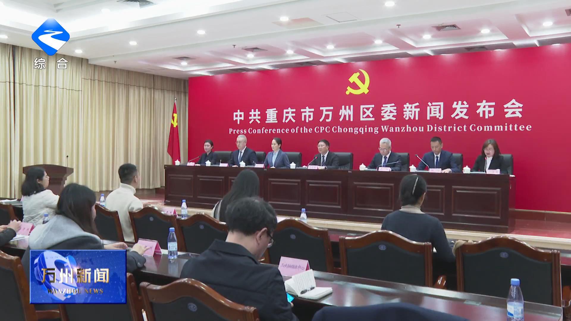 凝心绘就“十五五”蓝图 聚力建设全市重要城市副中心 中共重庆市万州区委举行新闻发布会解读区委六届八次全会精神