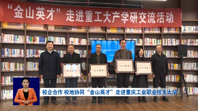 校企合作 校地协同 “金山英才”走进重庆工业职业技术大学