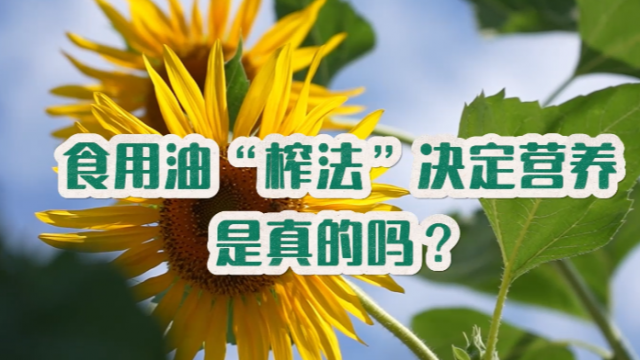 食用油“榨法”决定营养，是真的吗？