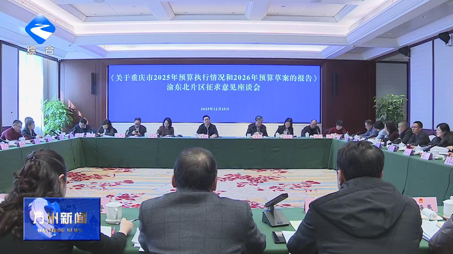 重庆市2026年市级预算报告渝东北片区征求意见座谈会在万召开 莫恭明出席并讲话