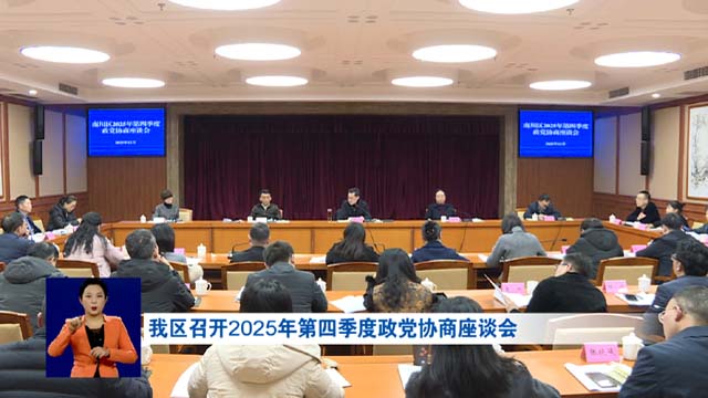 我区召开2025年第四季度政党协商座谈会