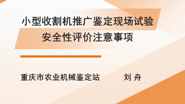 【农技慕课】小型收割机推广鉴定现场试验安全性评价注意事项