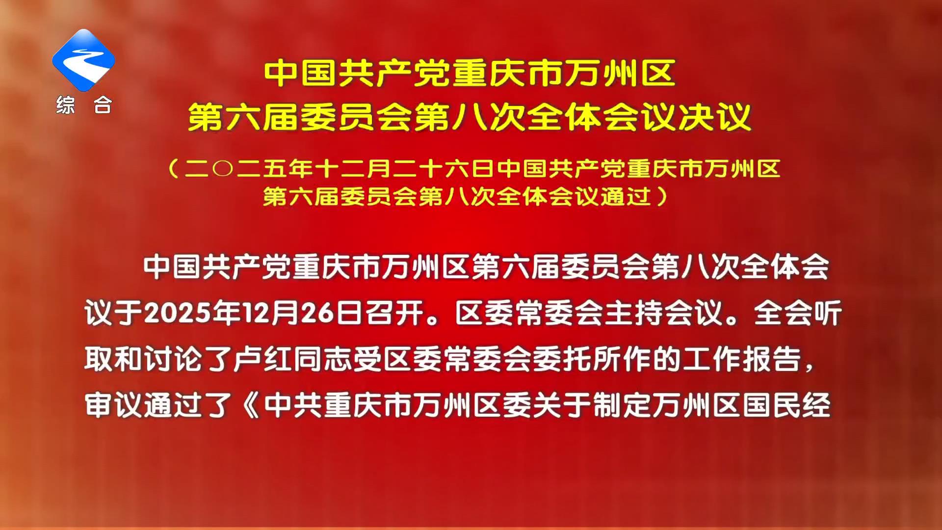 中国共产党重庆市万州区第六届委员会第八次全体会议决议