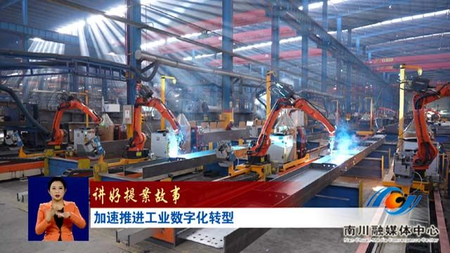 《讲好提案故事》加速推进工业数字化转型