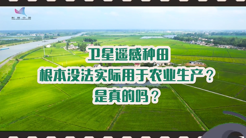 卫星遥感种田根本没法实际用于农业生产是真的吗？