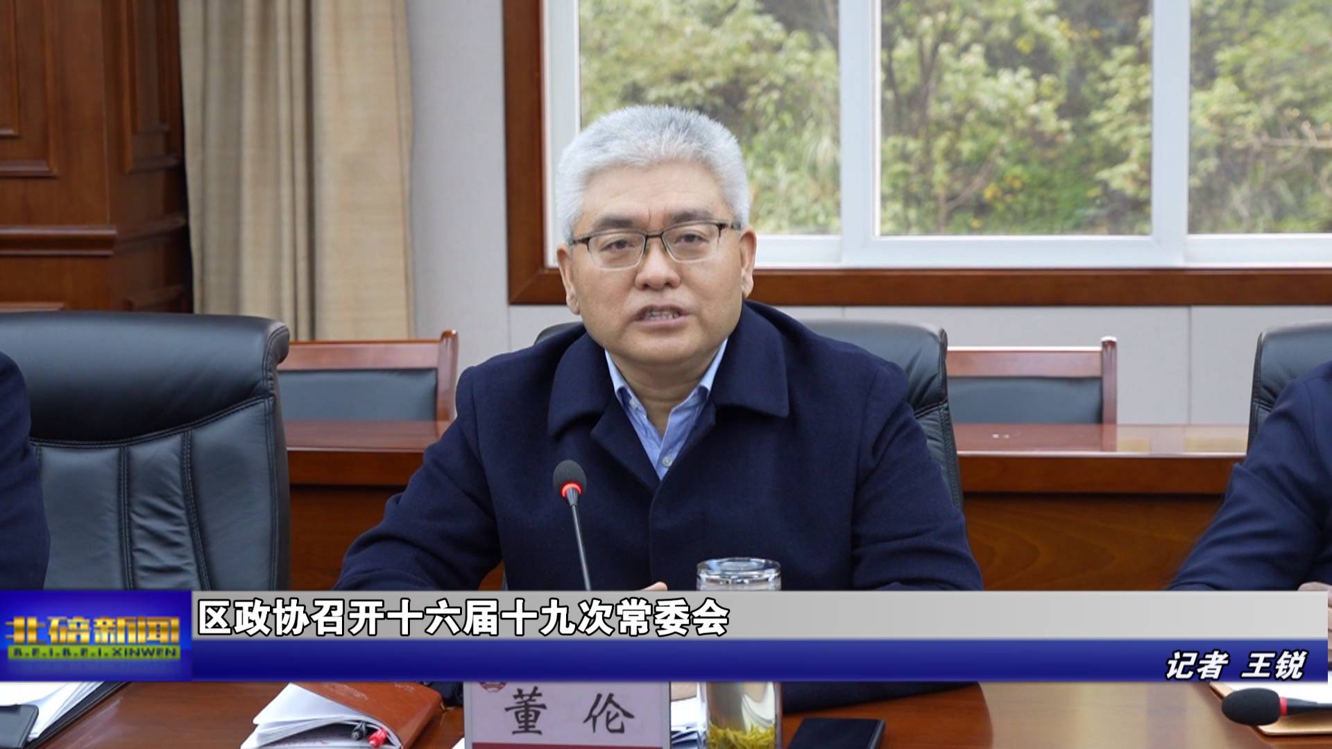 区政协召开十六届十九次常委会