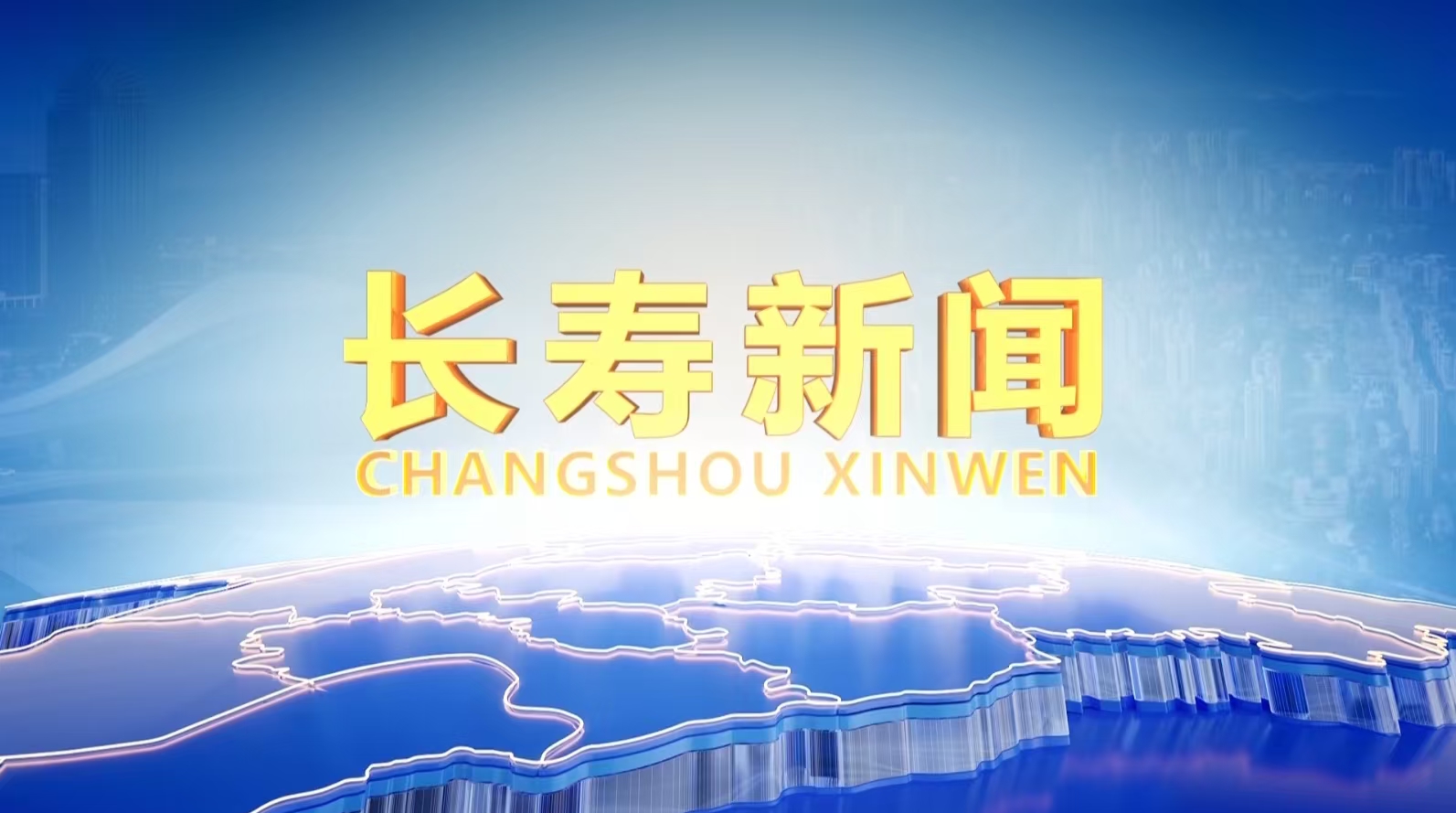 长寿新闻20251229