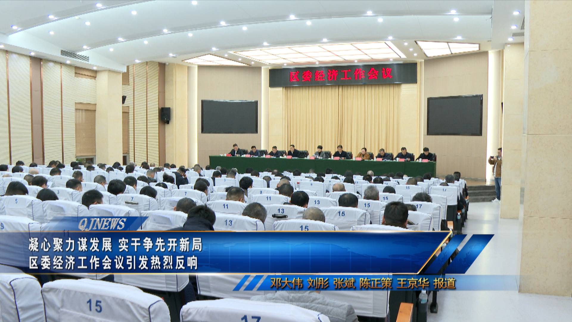 凝心聚力谋发展 实干争先开新局 区委经济工作会议引发热烈反响