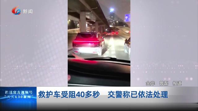 救护车受阻40多秒 交警称已依法处理
