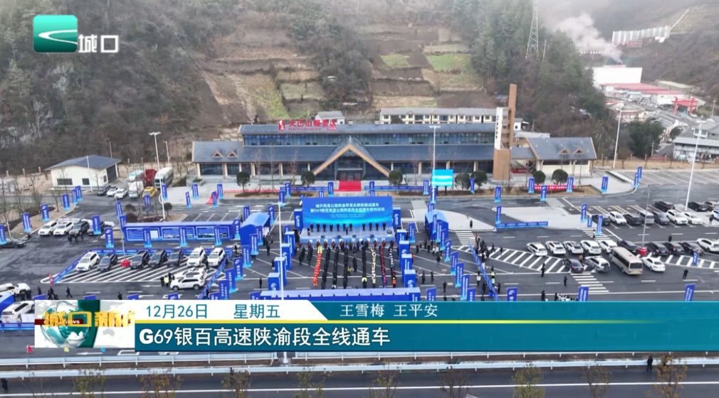 G69银百高速陕渝段全线通车