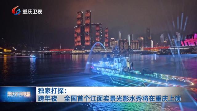 独家打探：跨年夜 全国首个江面实景光影水秀将在重庆上演