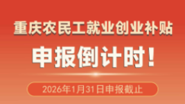 最高可领3000元 重庆农民工就业创业补贴即将截止