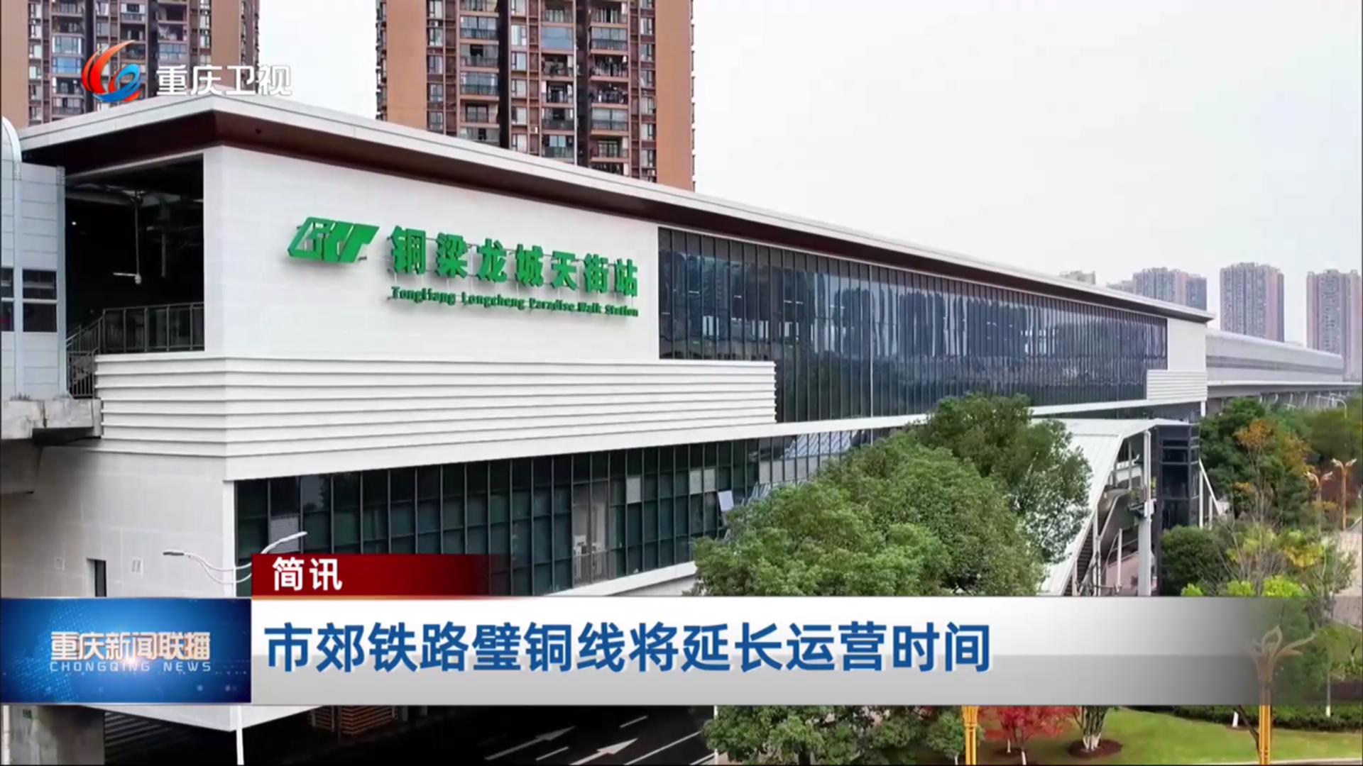 简讯：市郊铁路璧铜线将延长运营时间