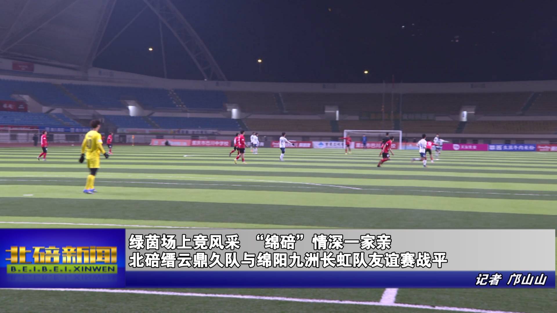 绿茵场上竞风采 “绵碚”情深一家亲   北碚缙云鼎久队与绵阳九洲长虹队友谊赛战平