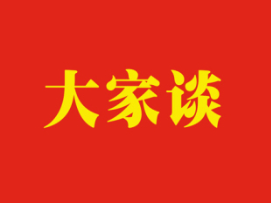 大家谈 | 锚定目标见行动 各界同心谱新篇 社会各界人士围绕区委十三届十次全会精神谈体会话落实