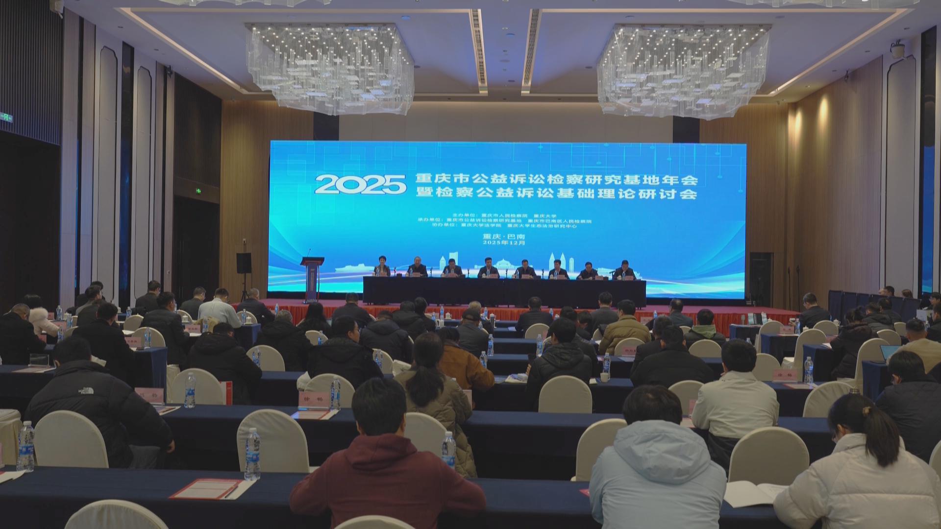 2025年重庆市公益诉讼检察研究基地年会暨检察公益诉讼基础理论研讨会在巴南举行